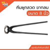 ราคา WeHome คีมผูกลวด ขนาด 8 นิ้ว ขากลม ปากคีมผลิตจากเหล็กคุณภาพดี แข็งแรง ทนทานต่อการสึกกร่อน คีมผูกลวด 8นิ้ว ขากลม 8นิ้ว (10901779)