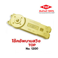 ราคา shoptangnam โช้คประตูบานสวิง TOP เบอร์ 1200 ฝังบน ประตูกระจกอลูมิเนียม 30.5 Cm. (10930605)