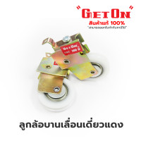 ราคา shoptangnam ลูกล้อบานเลื่อนเดี่ยว แดง GetOn ล้อเดี่ยวแดงสำหรับบานเลื่อน 9 Cm. (10930377)