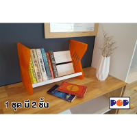 ราคา POP Express My Library ชั้นวางหนังสือ บอร์ดเกม นิยาย ไลท์โนเวล ชั้นวาง 1 ชุด 2 ชั้น ส้ม (10950755)