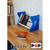 ราคา POP Express My Library ชั้นวางหนังสือ บอร์ดเกม นิยาย ไลท์โนเวล ชั้นวาง 1 ชุด 2 ชั้น น้ำเงิน (10950754)