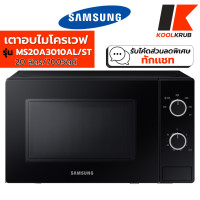 ราคา Samsung ไมโครเวฟ รุ่น MS20A3010AL/ST (700 วัตต์, 20 ลิตร, สีดำ) MS20A3010AL MS20A3010 MS20A 20A3010AL 20 ลิตร (10975955)