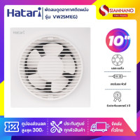 ราคา Hatari พัดลมดูดอากาศติดผนัง (มีหน้ากาก) รุ่น VW25M1(G) ขนาด 10 นิ้ว (รับประกันสินค้า 3 ปี) Hatari รุ่น VW25M1(G) (10990116)