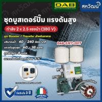 ราคา DAB ชุดบูสเตอร์ปั๊ม แรงดันสูง Booster Pump DAB 2 JET หลายรุ่น สำหรับงานอาคาร สำนักงาน รีสอร์ท - ผลิตในประเทศอิตาลี 2 JET 251 T (380 V) (10986487)