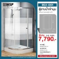 ราคา WSP ตู้อาบน้ำเข้ามุม พร้อมถาดรอง รุ่น BSX-001 BSX-001 (10986464)