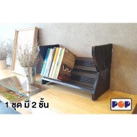 ราคา POP Express My Library ชั้นวางหนังสือ บอร์ดเกม นิยาย ไลท์โนเวล ชั้นวาง 1 ชุด 2 ชั้น ดำ (10950756)
