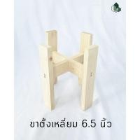 ราคา Pimarn ขาตั้งกระถางต้นไม้ ทำจากไม้สนนอก ขนาด 6.5 นิ้ว และ 8 นิ้ว ขาตั้งเหลี่ยม 6.5" (10974575)
