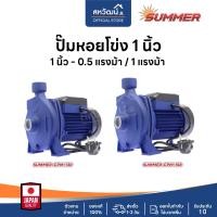 ราคา SUMMER ปั๊มหอยโข่ง ปั๊มน้ำ 1 นิ้ว 2 นิ้ว - 0.5 / 1 / 2 แรงม้า หลายรุ่น - มีรับประกัน 6 เดือน / 1 ปี / 3 ปี SUMMER 1 นิ้ว 0.5แรง (10972299)