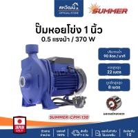 ราคา SUMMER ปั๊มหอยโข่ง ปั๊มน้ำ คุณภาพสูง รับประกัน 1 ปี SUMMER 1 นิ้ว 0.5แรง (10972361)