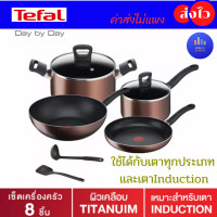 ราคา TEFAL ชุดเครื่องครัว เซ็ทเครื่องครัว So Chef 8 ชิ้น Day by Day G143S895 สีน้ำตาล ทุกเตาและInduction 8ชิ้นน้ำตาล ทุกเตา (10974531)