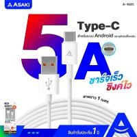 ราคา Asaki Type-C Cable สายชาร์จไทป์ซี จ่ายไฟ 5A ชาร์จเร็ว สาย Type C USB ระบบ Android รุ่น A-102C ประกัน 1 ปี A-102C (10993971)