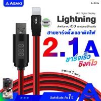 ราคา Asaki Lightning Cable สายชาร์จไอโฟน สายชาร์จไลท์นิ่ง จ่ายไฟ 2.1A ตั้งเวลาตัดไฟได้ ระบบ iOS รุ่น A-2016 ประกัน 1 ปี A-2016 (10993977)