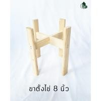 ราคา Pimarn ขาตั้งกระถางต้นไม้ ทำจากไม้สนนอก ขนาด 6.5 นิ้ว และ 8 นิ้ว ขาตั้งไข่ 8" (10972410)