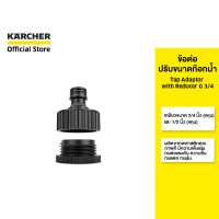ราคา คาร์เชอร์ [KARCHER] ข้อต่อปรับขนาดก๊อกน้ำ Tap Adaptor เกลียวขนาด 3/4 นิ้ว (6 หุน) และ 1/2 นิ้ว (4 หุน) 2.645-006.0 ดำ (10958491)