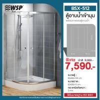 ราคา WSP ตู้อาบน้ำเข้ามุม พร้อมถาดรอง รุ่น BSX-512 BSX-512 (10987499)