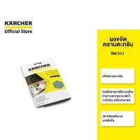 ราคา คาร์เชอร์ [KARCHER] ผงขจัดคราบตะกรัน RM 511 ทำความสะอาดคราบสกปรกในเครื่องใช้ไอน้ำ ยืดอายุการใช้งาน 6.295-987.0 เหลือง (10958478)