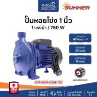 ราคา SUMMER ปั๊มหอยโข่ง ปั๊มน้ำ 1 นิ้ว 2 นิ้ว - 0.5 / 1 / 2 แรงม้า หลายรุ่น - มีรับประกัน 6 เดือน / 1 ปี / 3 ปี SUMMER 1 นิ้ว 1 แรง (10972300)