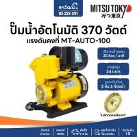 ราคา MITSUTOKYO ปั๊มน้ำ ปั๊มออโต้ ปั๊มน้ำอัตโนมัติ แรงดันคงที่ 370 / 400 วัตต์ - รับประกัน 1 ปี MT-100 *370 วัตต์ (10973231)
