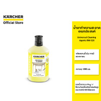 ราคา คาร์เชอร์ [KARCHER] น้ำยาทำความสะอาดอเนกประสงค์ Universal Cleaning Agents RM 626 ขจัดคราบน้ำมัน จารบี 6.295-753.0 ขาว (10958471)