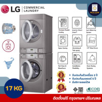 ราคา LG เครื่องซ้อนซัก/อบผ้ากึ่งอุตสาหกรรม Commercial LG (แถมฟรี!!! ชุดหยอดเหรียญ) ซักล่าง/อบบน 17 Kg. (10978974)
