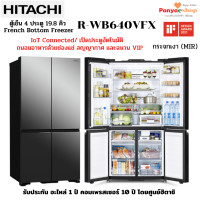 ราคา HITACHI ตู้เย็น 4 ประตู รุ่น R-WB640VFX ช่องแช่ระบบสุญญากาศ เปิดประตูอัตโนมัติพร้อมไฟส่องสว่าง I0T Connected จุ 19.8 คิว 4 ประตู 19.8 คิว กระจกเงา ( (11030241)