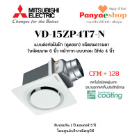 ราคา MITSUBISHI พัดลมระบายอากาศ ฝังฝ้า เพดาน ต่อท่อ รุ่น VD-15ZP4T7 ใบพัด 6 นิ้ว ดูดออก ท่อ 4 นิ้ว ชนิดลมแรงรง สีขาว หน้ากากแบบกลม (11023671)