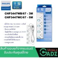 ราคา PHILIPS CHP3447WB/67,WC67 WHITE 4 Individual Switch ปลั๊กไฟ POWER STRIP 4 ช่อง 3M,5M สายเคเบิลหุ้มฉนวนสองชั้น ทนกระแสไฟฟ 5M CHP3447WC67 WH (11024611)