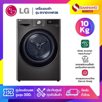 ราคา LG เครื่องอบผ้า Dual Inverter รุ่น RV10VHP2B ขนาด 10 Kg สีดำ พร้อม Smart Wifi (รับประกันนาน 10 ปี) LG Dual Inverter รุ่น RV10VHP2B (11017346)