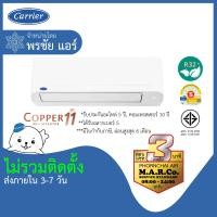 ราคา CARRIER แอร์ติดผนัง INVERTER 9200-25200 BTU รุ่น TVEA ไม่รวมติดตั้ง โอน/บัตรเครดิต 15000 BTU (10938104)