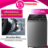 ราคา TOSHIBA เครื่องซักผ้าฝาบน รุ่น AW-DUN1800MT(SG) ขนาด 17 กก. สีดำDirect Drive Inverter (T2517VBTB T2518VBTB) AW-DUM1800MT(SG) (10942919)