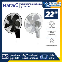 ราคา HATARI พัดลมอุตสาหกรรมติดผนัง ฮาตาริ รุ่น IW22M1 ขนาด 22 นิ้ว (รับประกันนาน 3 ปี ) Black (11006270)