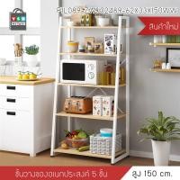 ราคา Homy ชั้นวาง ชั้นวางของในห้องครัว ชั้นวางไมโครเวฟ ชั้นวางอเนกประสงค์ ประหยัดพื้นที่ (5ชั้น) ไม้เหลือง (11008986)