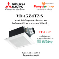 ราคา MITSUBISHI พัดลมระบายอากาศ ฝังฝ้าเพดานต่อท่อ รุ่น VD-15Z4T7-S ใบพัด 6 นิ้ว ดูดออก ท่อต่อ 4 นิ้ว หน้ากาก ลายตรง สีขาว (11023816)