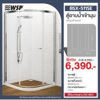 ราคา WSP ตู้อาบน้ำเข้ามุม พร้อมธรณีรองตู้อาบน้ำ รุ่น BSX-511SE BSX-511SE (11050637)