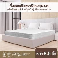 ราคา Bedisupreme ที่นอนสปริงเพื่อสุขภาพ หนานุ่ม ระบบ POWER SPRING 2.3 mm.ขนาด 3.5 - 6 ฟุต หนา 8.5 นิ้ว รุ่น BEST สีขาว 6 ฟุต (10971174)