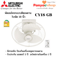 ราคา MITSUBISHI ELECTRIC พัดลมโคจร รุ่น CY18-GB แบบติดเพดาน ส่ายรอบตัว ใบพัด 18 นิ้ว สีขาว (WH) (11023824)