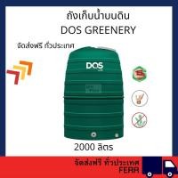 ราคา DOS ถังเก็บน้ำบนดิน DOS GREENERY เขียว 1000L แถม ลูกลอย DOS PACTO 1" 2000 ลิตร DOS GREENERY สีเขียว (11047615)
