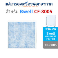 ราคา (สินค้าทดแทน) แผ่นกรองเครื่องฟอกอากาศ Bwell รุ่น CF-8005 CF-8005 กรอง 3 ชั้น (10998573)