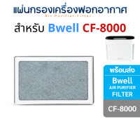 ราคา (สินค้าทดแทน) แผ่นกรองเครื่องฟอกอากาศ Bwell รุ่น CF-8000 CF-8000 กรอง 3 ชั้น (10998447)