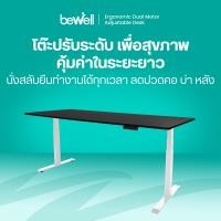 ราคา Bewell Ergonomic Desk โต๊ะทำงาน โต๊ะปรับระดับไฟฟ้า ลายไม้สีดำ Top : ดำ / ขาโต๊ะ : ขาว 140*75 cm. (11051867)