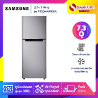 ราคา SAMSUNG ตู้เย็น 2 ประตู (7.3 คิว) รุ่น RT20HAR1DSA/ST รับประกันนาน 10 ปี ขนาด 7.3 Q (11030644)