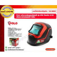 ราคา POLO หน้ากากปรับแสงอัตโนมัติ รุ่น EPIC ป้องกัน UV/IR ปรับความไวต่อแสงได้ (โปโล) ของแท้ 100% น้ากากปรับแสงอัตโนมัติ (11050400)