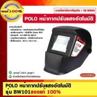 ราคา POLO หน้ากากปรับแสงอัตโนมัติ รุ่น BW101 ของแท้ 100% หน้ากากปรับแสงอัตโนมัติ (11050396)