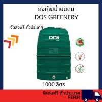 ราคา DOS ถังเก็บน้ำบนดิน DOS GREENERY เขียว 1000L แถม ลูกลอย DOS PACTO 1" 1000 ลิตร DOS GREENERY สีเขียว (11047613)