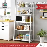 ราคา Homy ชั้นวาง ชั้นวางของในห้องครัว ชั้นวางไมโครเวฟ ชั้นวางอเนกประสงค์ ประหยัดพื้นที่ (5ชั้น) ไม้ขาว (11008988)