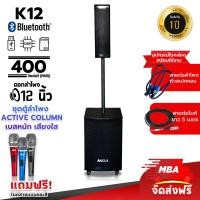 ราคา MBAAUDIOTHAILAND ชุดลำโพงคอลัมน์แอคทีฟ ซับวูฟเฟอร์ รุ่น K12 ซับ 12 นิ้ว คอลัมน์ 4 นิ้ว กำลังขับ 400 วัตต์ ลำโพงบลูทูธ สีดำ (11061582)
