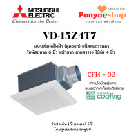ราคา MITSUBISHI พัดลมระบายอากาศ ฝังฝ้าเพดานต่อท่อ รุ่น VD-15Z4T7 ใบพัด 6 นิ้ว ดูดออก ท่อต่อ 4 นิ้ว หน้ากาก ลายตาราง สีขาว (11023685)