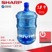 ราคา SHARP/TOSHIBA ถังน้ำดื่ม ความจุ 18.9 ลิตร สำหรับตู้น้ำร้อน-เย็น แบบฝาเกลียว แบบที่1 ถังน้ำSharp (11079780)