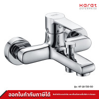 ราคา Karat Faucet ก๊อกผสม ลงอ่างอาบน้ำ ทองเหลือง รุ่น KF-18-720-50 (12010956)