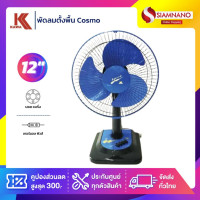 ราคา KAWA พัดลมตั้งพื้น (Cosmo) ขนาด 12 นิ้ว (12038909)